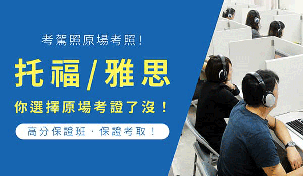 托福/雅思你選擇原場考證了沒！